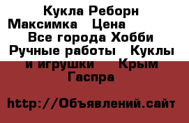 Кукла Реборн Максимка › Цена ­ 26 000 - Все города Хобби. Ручные работы » Куклы и игрушки   . Крым,Гаспра